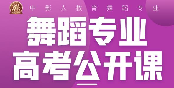 2023中影人【舞蹈专业高考季体验营】报名开启！