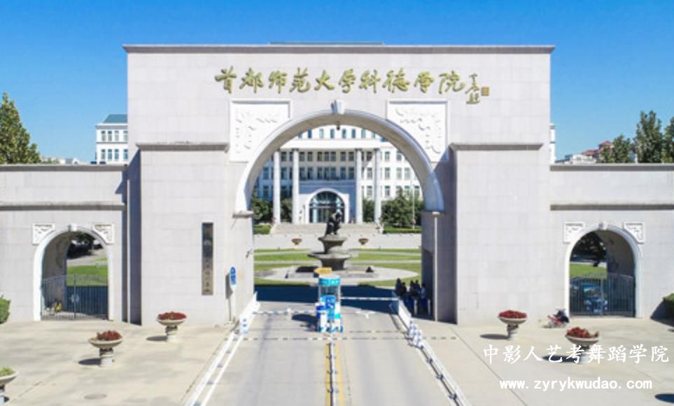 首都师范大学科德学院